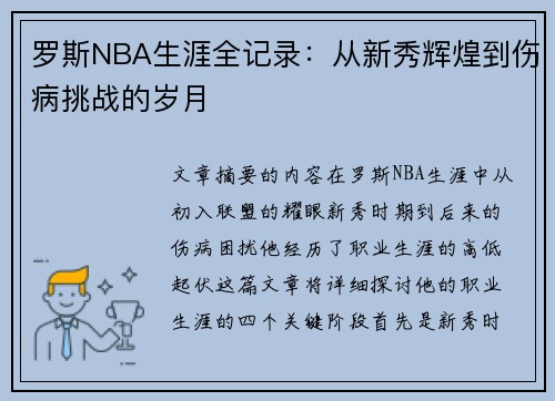 罗斯NBA生涯全记录：从新秀辉煌到伤病挑战的岁月