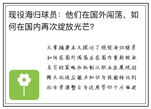 现役海归球员：他们在国外闯荡，如何在国内再次绽放光芒？