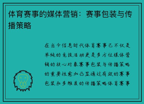 体育赛事的媒体营销：赛事包装与传播策略