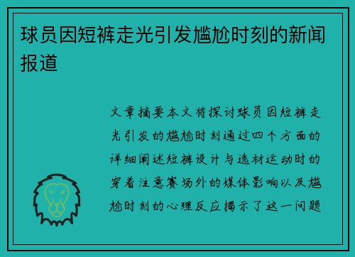 球员因短裤走光引发尴尬时刻的新闻报道