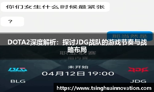 DOTA2深度解析:探讨JDG战队的游戏节奏与战略布局