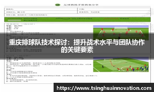 重庆排球队技术探讨:提升战术水平与团队协作的关键要素