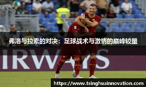 弗洛与拉素的对决:足球战术与激情的巅峰较量