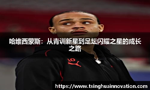哈维西蒙斯:从青训新星到足坛闪耀之星的成长之路