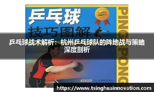 乒乓球战术解析:杭州乒乓球队的阵地战与策略深度剖析