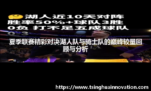 夏季联赛精彩对决湖人队与骑士队的巅峰较量回顾与分析
