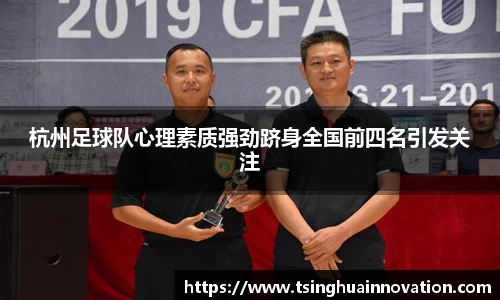 杭州足球队心理素质强劲跻身全国前四名引发关注